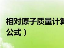 相对原子质量计算公式ar（相对原子质量计算公式）