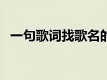 一句歌词找歌名的网站（一句歌词找歌名）