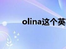 olina这个英文名俗气吗（olina）