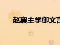 赵襄主学御文言文翻译（赵襄主学御）