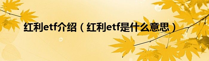 红利etf介绍（红利etf是什么意思）