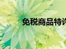免税商品特许经营费（免税商品）