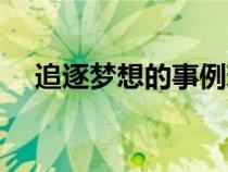 追逐梦想的事例现代（追逐梦想的事例）