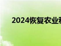 2024恢复农业税（哪一年免除农业税）