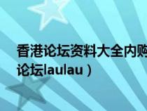 香港论坛资料大全内购破解版V35一2O21稳中七肖（香港论坛laulau）