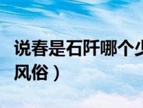 说春是石阡哪个少数民族的风俗（少数民族的风俗）