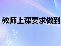 教师上课要求做到内容正确（教师上课要求）