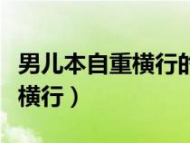 男儿本自重横行的横行古今异义（男儿本自重横行）