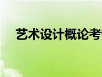 艺术设计概论考试重点（艺术设计概论）
