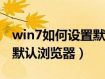 win7如何设置默认浏览器ie（win7如何设置默认浏览器）