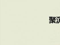 聚沉值（聚沉）