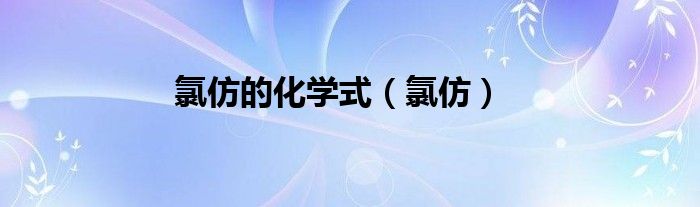 氯仿的化学式（氯仿）