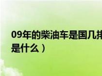 09年的柴油车是国几排放标准（2009年的柴油车排放标准是什么）