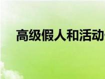 高级假人和活动假人的区别（高级假人）