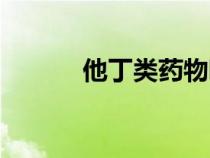 他丁类药物哪种好（他丁类药）