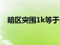 暗区突围1k等于多少钱（1K等于多少钱）