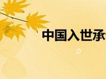 中国入世承诺清单（中国入世）