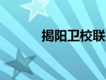 揭阳卫校联系方式（揭阳卫校）