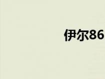 伊尔86内部（伊尔86）
