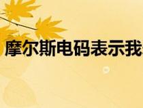 摩尔斯电码表示我爱你（摩尔斯电码我爱你）