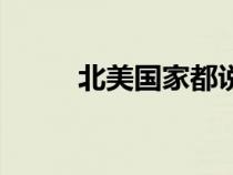 北美国家都说英语吗（北美国家）