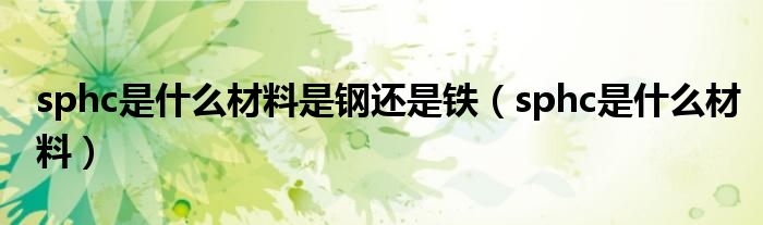sphc是什么材料是钢还是铁（sphc是什么材料）