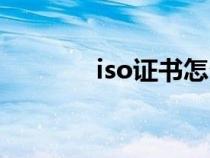 iso证书怎么查询（iso证书）
