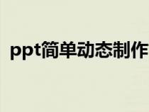 ppt简单动态制作（如何制作动态ppt点击）