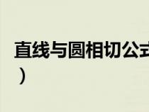 直线与圆相切公式怎么求（直线与圆相切公式）