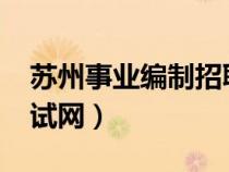苏州事业编制招聘岗位2024（苏州市人事考试网）