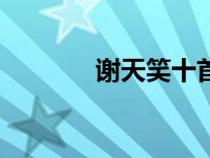 谢天笑十首经典歌曲（谢天）