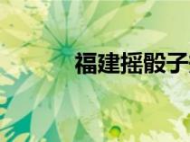 福建摇骰子规则（摇骰子规则）