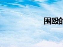 围殴的拼音（围殴）