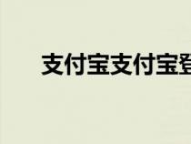 支付宝支付宝登录（我的支付宝登陆）