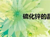 硫化锌的晶胞结构（硫化锌）