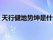 天行健地势坤是什么歌（天行健地势坤全文）