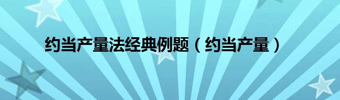约当产量法经典例题（约当产量）