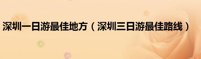 深圳一日游最佳地方（深圳三日游最佳路线）
