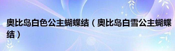 奥比岛白色公主蝴蝶结（奥比岛白雪公主蝴蝶结）