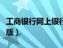 工商银行网上银行企业版（工行网上银行企业版）