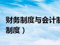 财务制度与会计制度的联系（财务制度与会计制度）
