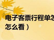 电子客票行程单怎么看舱位（电子客票行程单怎么看）