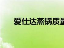 爱仕达蒸锅质量怎么样（爱仕达蒸锅）