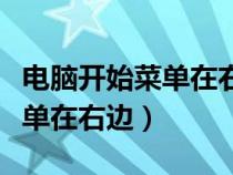 电脑开始菜单在右边怎么调回来（电脑开始菜单在右边）