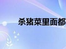 杀猪菜里面都有什么东西（杀猪菜）