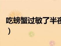 吃螃蟹过敏了半夜在家怎么处理（吃螃蟹过敏）