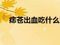 痣苍出血吃什么药好（痣苍出血怎么治）