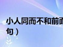 小人同而不和前面一句（小人同而不和的上一句）
