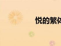 悦的繁体字（小繁体字）