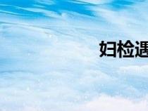 妇检遇上男医生全文